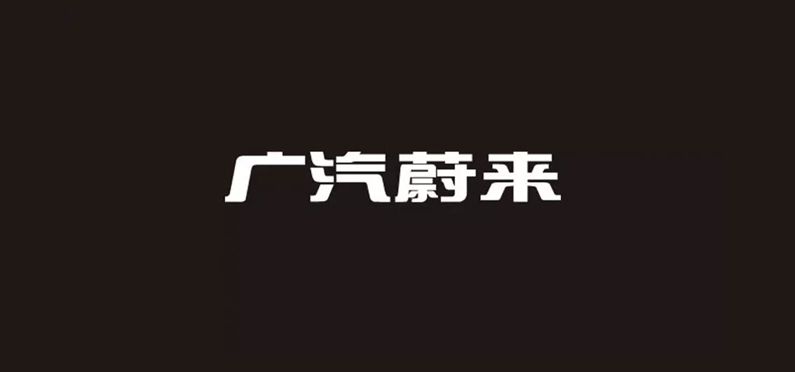 【大连壹鸣设计】以「HYCAN合创」为名广汽蔚来发布独立品牌LOGO设计与首款概念车